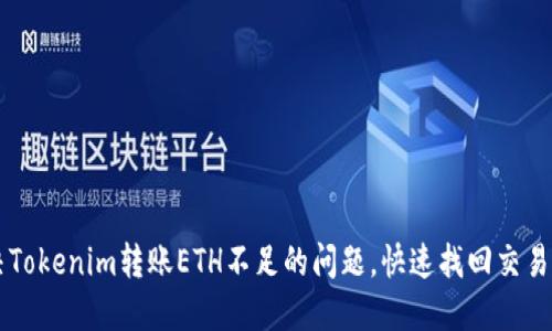 解决Tokenim转账ETH不足的问题，快速找回交易动力