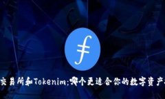 币放交易所和Tokenim：哪个更适合你的数字资产投