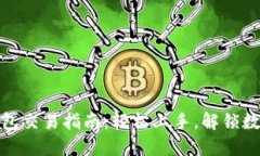 数字货币热钱包交易指南：轻松上手，解锁数字