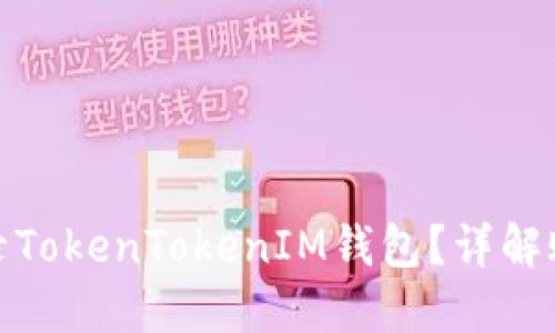 如何快速登录TokenTokenIM钱包？详解账号登录步骤