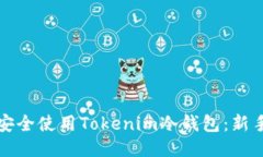 如何安全使用Tokenim冷钱包：新手指南