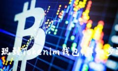 如何将BTC提现到Tokenim钱包：详细步骤与注意事项