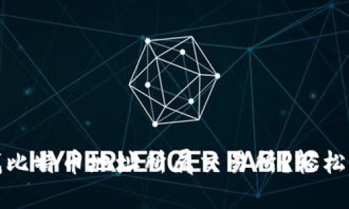 如何快速查找比特币地址所属交易所？轻松解决你的疑惑