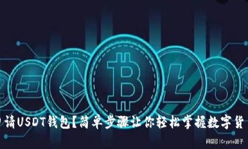 如何申请USDT钱包？简单步骤让你轻松掌握数字货币存储