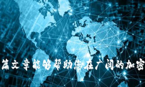 在加密货币的世界里，选择一个安全且易于使用的钱包软件是至关重要的。它不仅关系到资金的安全性，还直接影响到您进行交易的效率和便捷性。下面将为您介绍几种常见的加密货币钱包软件，帮助您选择最适合您的钱包。

### 1. 硬件钱包：安全性最强的选择

#### Ledger Nano S / Ledger Nano X
硬件钱包如Ledger Nano S和Ledger Nano X是市场上最受欢迎的选择之一。它们提供了最高级别的安全性。通过将私钥存储在物理设备上，硬件钱包有效防止了在线攻击的风险。

- **优点**：安全性高，支持多种加密货币，适合长期持有。
- **缺点**：需要花费一定的购置成本，使用不够便捷。

#### Trezor
Trezor 是另一个知名硬件钱包，提供用户友好的界面和多种加密货币支持。其安全性和可靠性也得到了广泛认可。

- **优点**：易于使用，良好的用户界面，适合初学者。
- **缺点**：同样需要购置费用，且不便于频繁交易。

### 2. 软件钱包：便捷但需谨慎使用

#### Exodus
Exodus 是一种优雅且直观的软件钱包，支持多种加密货币。它提供内置交易功能，使得用户可以在钱包内直接进行交易。

- **优点**：界面友好，易于使用，满足大部分用户的需求。
- **缺点**：作为软件钱包，其安全性相对较低，需要用户更谨慎。

#### Atomic Wallet
Atomic Wallet也是一种多币种支持的软件钱包，用户可以在其中管理多达500种加密货币。其也提供去中心化交易的功能，让用户可以进行资产交换。

- **优点**：支持多种币种，便捷的去中心化交易功能。
- **缺点**：相较于硬件钱包，安全性较低。

### 3. 移动钱包：随时随地进行交易

#### Trust Wallet
Trust Wallet 是官方以太坊钱包，支持多种代币及NFTs。它的便捷性使得用户可以随时随地轻松交易。

- **优点**：移动端操作简单，支持多种代币，没有中心化管理。
- **缺点**：移动设备容易受到病毒和恶意软件的攻击。

#### Coinomi
Coinomi钱包支持多种加密货币，用户可以方便地进行硬币交换，并且内置的隐私功能能够保护用户的交易信息。

- **优点**：用户隐私保护良好，支持大量的加密货币。
- **缺点**：功能多样但可能对部分用户显得复杂。

### 4. 网页钱包：简单方便但风险较高

#### Blockchain.com Wallet
Blockchain.com 提供的网页版钱包非常适合入门级用户，界面友好且操作简单。

- **优点**：方便快捷，适合新手使用，能够在线管理账户。
- **缺点**：由于是在线钱包，存在被黑客攻击的风险。

#### Coinbase Wallet
Coinbase Wallet专为那些希望方便地管理加密资产的用户设计，其同时支持普通法币与加密货币的转换。

- **优点**：适合新手，注册流程简单。
- **缺点**：某些地区的用户可能受到平台规定的限制。

### 5. 选择钱包时的注意事项

在选择加密货币钱包时，用户需考虑以下几个因素：

- **安全性**：钱包的安全性是非常重要的，尤其是对于长期持有的资产。硬件钱包通常更加安全。
- **使用便捷性**：不同的钱包软件在使用流程、界面设计等方面有很大差异，初学者可以选择界面更友好的钱包。
- **支持的币种**：确保所选择的钱包支持您想要存储的加密货币种类。
- **社区反馈**：查看其他用户的评价和反馈，可以帮助您更好地理解这个钱包的实际表现。

### 6. 结语

选择合适的加密货币钱包，是每个投资者在进入市场前必须进行的重要步骤。无论是硬件钱包、软件钱包还是网页钱包，各种选择都有其独特的优势和不足之处。希望这篇文章能够帮助您在广阔的加密货币世界中找到最适合您的钱包软件，保障您的资产安全与交易便捷。确保您在使用过程中保持良好的安全习惯，定期备份您的文件和私钥，以防任何意外情况的发生。