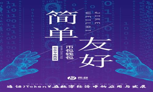 通证（Token）在数字经济中的应用与发展