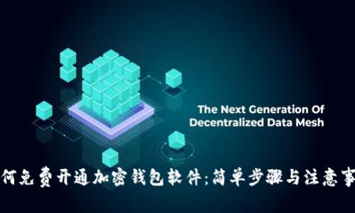 如何免费开通加密钱包软件：简单步骤与注意事项