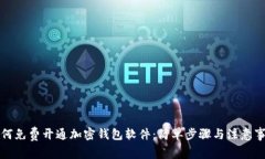 如何免费开通加密钱包软件：简单步骤与注意事