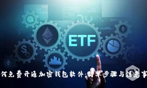 如何免费开通加密钱包软件：简单步骤与注意事项