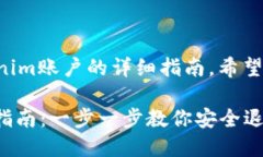 以下是关于如何退出Tokenim账户的详细指南，希望
