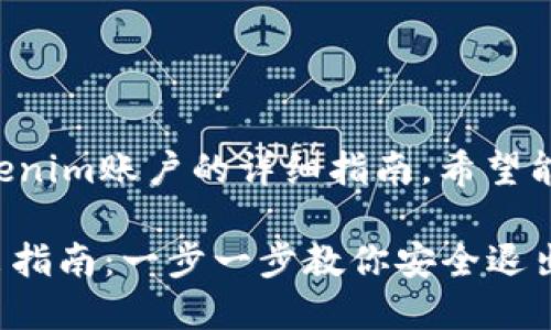 以下是关于如何退出Tokenim账户的详细指南，希望能够帮助你顺利完成操作。

### Tokenim账户退出指南：一步一步教你安全退出