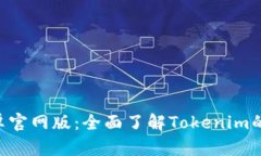 Tokenim安卓官网版：全面了解Tokenim的功能与优势