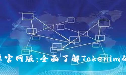 Tokenim安卓官网版：全面了解Tokenim的功能与优势
