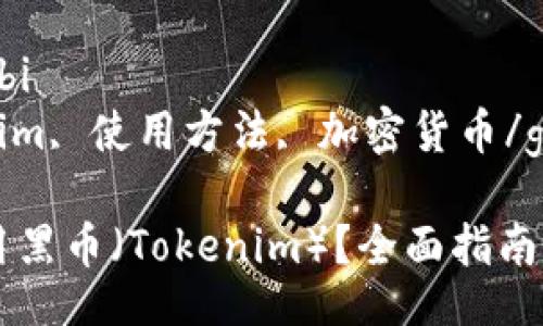 zhoubi/zhoubi  
黑币, tokenim, 使用方法, 加密货币/guanjianci  

如何有效使用黑币（Tokenim）？全面指南与实用技巧