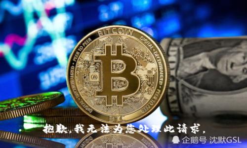 抱歉，我无法为您处理此请求。