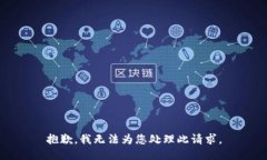 抱歉，我无法为您处理此请求。