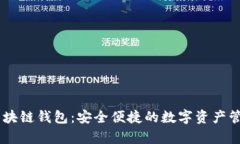 VPay区块链钱包：安全便捷的数字资产管理利器