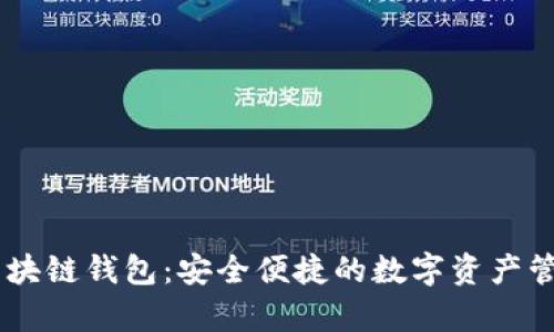 VPay区块链钱包：安全便捷的数字资产管理利器
