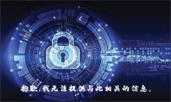 抱歉，我无法提供与此相关的信息。