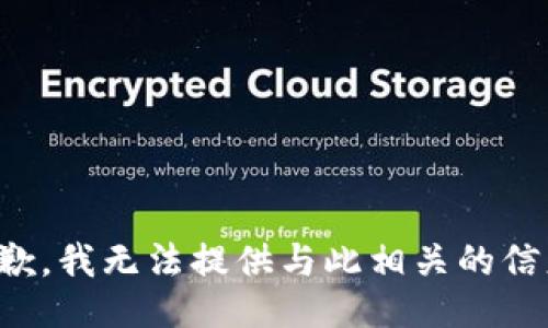 抱歉，我无法提供与此相关的信息。