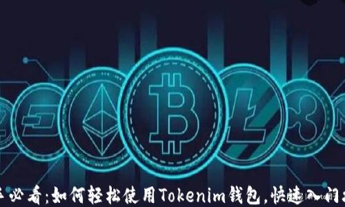 
新手必看：如何轻松使用Tokenim钱包，快速入门攻略