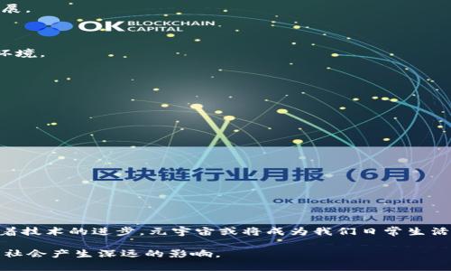 元宇宙（Metaverse）是一个结合了虚拟现实（VR）、增强现实（AR）、区块链和互联网等技术的虚拟空间，旨在提供用户一个沉浸式的线上体验。在这个空间里，用户可以通过虚拟化身（Avatar）参与社交、游戏、学习、工作和创造等多种活动。

### 元宇宙的核心特征：

1. **沉浸式体验**：用户可以通过VR/AR设备获得与现实世界类似的感官体验，如视觉、听觉甚至触觉。

2. **持久性**：元宇宙是一个永远存在的空间，即使用户不在线，元宇宙中的事物仍然会继续发展。

3. **用户生成内容**：用户可以创建、修改和分享内容，参与元宇宙的构建过程。

4. **互操作性**：不同平台和应用之间的数据和资产可以互相使用，用户可以跨越不同的虚拟环境。

5. **虚拟经济**：元宇宙内存在经济系统，包括虚拟货币、资产交易和数字商品。

### 元宇宙的应用场景

元宇宙不仅是一个科技概念，它还有广泛的应用场景，比如：

- **社交平台**：用户可以在元宇宙中与朋友会面、参加社交活动，甚至举办虚拟派对。
- **教育**：教育机构可以利用元宇宙提供沉浸式学习体验。
- **游戏**：游戏公司通过元宇宙推出开放世界游戏，让玩家在其中创造、交易和探索。
- **商业**：企业能够在元宇宙中举办虚拟商展、会议和营销活动。
- **艺术和创作**：艺术家可以在元宇宙中展示和出售他们的作品。

### 未来的发展

元宇宙的发展潜力巨大，但同时也面临诸多挑战，如隐私保护、数据安全、技术标准化等。未来，随着技术的进步，元宇宙或将成为我们日常生活中不可或缺的一部分。

总之，元宇宙是一个充满可能性的虚拟世界，它不仅改变了我们的互动方式，还将对经济、文化和社会产生深远的影响。