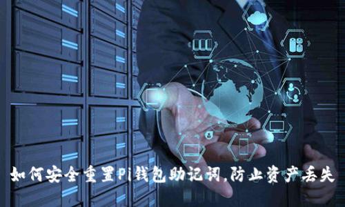 如何安全重置Pi钱包助记词，防止资产丢失
