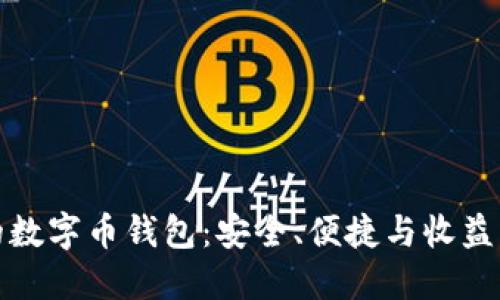 选择正规的数字币钱包：安全、便捷与收益的综合指南