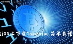 如何在iOS上下载Tokenim：简单易懂的指南