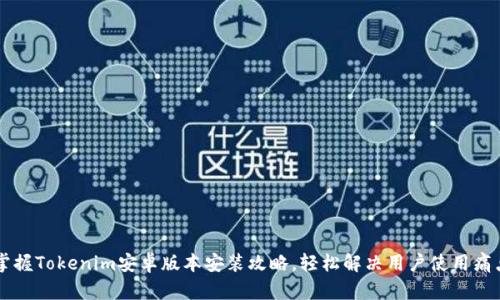 掌握Tokenim安卓版本安装攻略，轻松解决用户使用痛点