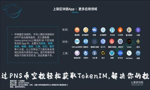 如何通过PNS币空投轻松获取TokenIM，解决你的投资难题