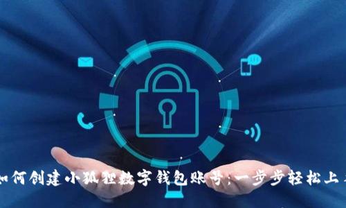 如何创建小狐狸数字钱包账号：一步步轻松上手