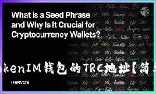 如何找到TokenTokenIM钱包的TRC地址？简单步骤和注意事项