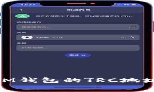 如何找到TokenTokenIM钱包的TRC地址？简单步骤和注意事项