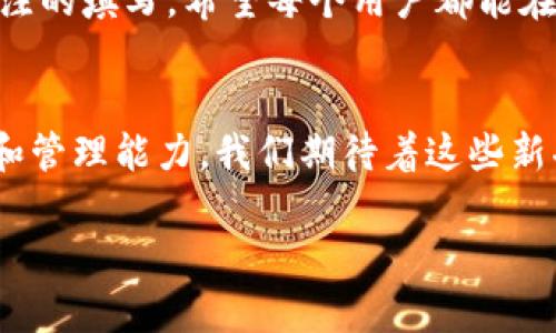 baioti区块链钱包名称备注填写指南：轻松管理你的数字资产/baioti  
区块链钱包, 钱包备注, 数字资产管理, 钱包安全/guanjianci

引言：区块链钱包的重要性
随着数字货币的普及，区块链钱包已经成为了每一个人投资和管理数字资产的必备工具。然而，很多用户在设置自己的区块链钱包时，对于钱包名称和备注的填写常常感到困惑。一个好的备注不仅可以帮助你更好地管理资产，还能提高使用效率。在本篇文章中，我们将深入探讨如何选择合适的备注，以及填写备注时需要注意的几个关键点。

什么是区块链钱包及其作用
区块链钱包是存储、管理和交易数字资产（如比特币、以太坊等）的工具。与传统银行账户不同，区块链钱包使用私人和公钥来进行资产管理，用户对资产拥有绝对的控制权。钱包的安全性、使用便捷性以及对资产的分类管理，都在很大程度上影响着用户的投资体验。

为什么备注填写如此重要
备注是区块链钱包中一个非常实用的功能，它可以帮助用户更好地识别不同的资产和交易。特别是对于持有多种加密货币或者进行多笔交易的用户，备注的作用愈加显著。通过合理的备注填写，可以有效避免资产混淆，同时也方便在未来进行审计和整理。

如何选取合适的备注内容
✔️ 避免使用复杂的词汇：备注内容可以简单明了，例如“交易所转账”、“家人赠款”等。这样的备注能够让你在查看钱包时一目了然。br
✔️ 使用关键词：与资产相关的关键词，例如“BTC”、“ETH”等，可以帮助寻找到相关交易的时间线和记录。br
✔️ 更新频繁：随着资产的不断变动，及时更新备注内容是非常必要的，保持信息的新鲜度和准确性。随着你交易的增加，关键词的合理安排会让你在历史交易中游刃有余。

钱包备注的填写示例
以下是一些适合填写在钱包备注中的示例，让我们一起看看：
ul
li投资项目名称 - 达芬奇艺术品/li
li交易所 - Binance 转账/li
li家人红包 - 生日礼物/li
li长期储存 - 退休金计划/li
/ul
如上所示，清晰且结构明了的备注能够提高你对资金流向的整体掌控能力。

区块链钱包安全性的重要性
在填写备注时，除了关注内容本身的合理性，安全性同样不可忽略。其一，确保你的钱包信息不可被第三方获取；其二，避免在公共场合或可信度不高的平台进行备注填写。这是保证你资金安全的重要步骤。

常见区块链钱包的备注填写选项
不同区块链钱包在备注内容的填写上可能有些差异，以下是一些常见的钱包及其备注填写的特性：
ul
liMetaMask：支持对所有代币的备注，操作简单，用户友好。/li
liCoinbase Wallet：允许用户对每笔交易进行详细备注，尤其适合新手用户。/li
liTrust Wallet：提供全面的备注功能，还能让用户自定义类别。方便投资组合管理。/li
/ul

总结：如何打造一个高效的区块链钱包备注
在区块链钱包中，备注虽是简单的功能，但却是提升管理效率的关键。在选择备注内容时，应当简单明了、关键词突出，并经常更新。通过合理的备注系统，你可以更轻松地追踪你的资产流动和交易，进而确保资金安全与资产合理分配。

在给自己的区块链钱包设置备注时，保持谨慎及设计性的思维，才能在数字资产的海洋中驾驭自如。通过这篇文章希望能帮助你更好地理解区块链钱包备注的填写，希望每个用户都能在这件小事上取得大的成效。

附录：钱包备注功能的未来
随着技术的不断进步，区块链钱包的功能也在不断增强。未来可能会有更多智能化的备注填写选项，例如自动分类、数据分析等，将极大地提升用户的体验和管理能力。我们期待着这些新功能的到来，以及它们将给数字资产管理带来的变革。

希望本文对你有所帮助，让你在使用区块链钱包时更加得心应手，轻松管理自己的数字资产！