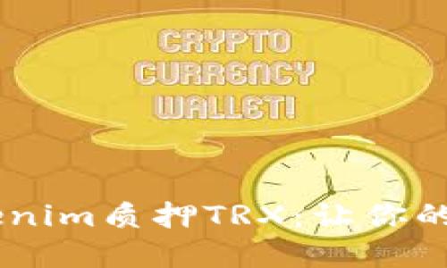轻松玩转Tokenim质押TRX：让你的TRX资产增值