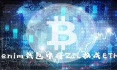 如何在Tokenim钱包中将ZIL换成ETH：完整指南