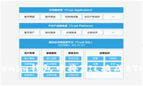 如何在Tokenim钱包中将ZIL换成ETH：完整指南