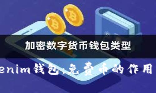 了解Tokenim钱包：免费币的作用与实用性
