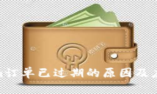 tokenim订单已过期的原因及应对措施