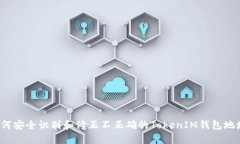 如何安全识别和修正不正确的TokenIM钱包地址？