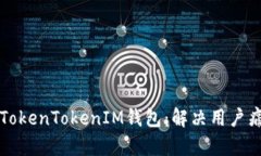 如何有效恢复TokenTokenIM钱包：解决用户痛点的详