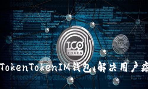 如何有效恢复TokenTokenIM钱包：解决用户痛点的详细指南