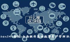 TokenIM1升级：全面提升您的数字资产管理体验