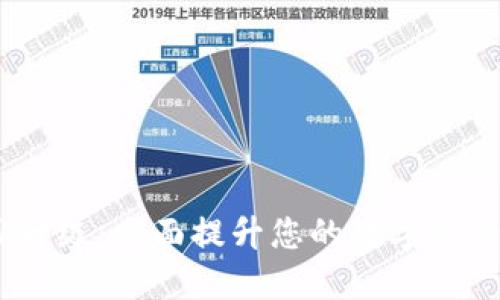 TokenIM1升级：全面提升您的数字资产管理体验