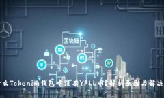 为什么Tokenim钱包中没有YFLL币？解析原因与解决方