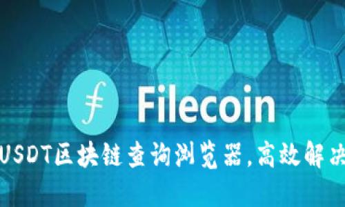 如何轻松使用USDT区块链查询浏览器，高效解决您的交易问题