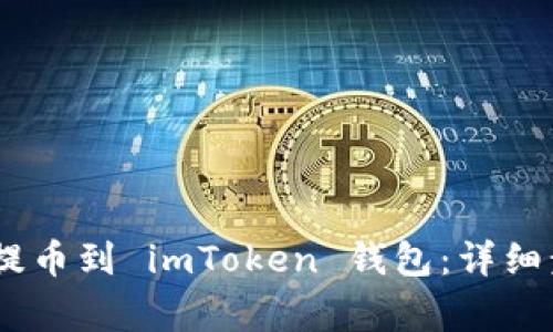 如何将 OKEx 提币到 imToken 钱包：详细步骤与注意事项