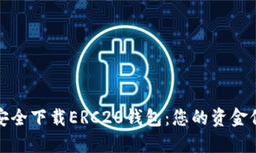 如何安全下载ERC20钱包：您的资金保卫战