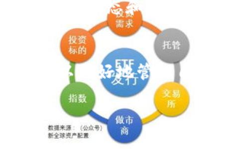   Tokenim钱包可充值的交易所是否靠谱？全面解析！ / 

 guanjianci Tokenim钱包, 交易所, 充值, 安全性 /guanjianci 

引言
随着加密货币的迅速发展，越来越多的用户开始关注如何在安全的交易所进行充值和交易。而在这个过程中，Tokenim钱包渐渐成为了不少用户的选择。但在选择充值的交易所时，大家不可避免地会有疑虑：这些交易所是否真的正规可靠呢？本文将深入探讨这一问题，帮助你做出更明智的决策。

Tokenim钱包简介
Tokenim钱包是一款用户友好的数字资产管理工具，支持多种加密货币的存储和交易。它的界面简单便捷，使得即便是新手用户也能快速上手。此外，Tokenim钱包还提供了安全、快速的交易体验，获得了不少用户的好评。

选择交易所的标准
在选择充值交易所时，有几个关键因素需要考虑：
ul
    listrong监管合规性：/strong合法的交易所通常会受到监管机构的监控，具备相关许可证。/li
    listrong安全性：/strong交易所是否采取了安全措施，例如双重认证、冷钱包存储等。/li
    listrong用户评价：/strong用户对交易所的评价和口碑可以反映出其真实的服务质量。/li
    listrong手续费透明度：/strong交易所的手续费应该在用户充值前清晰明了，没有隐藏费用。/li
/ul

常见的充值交易所分析
在市场上，有很多交易所支持Tokenim钱包充值。以下是一些比较常见的交易所，并对它们的安全性、用户评价等进行分析：

h4交易所A/h4
交易所A是一个较为知名的平台，受到多个国家的监管。其安全性较高，用户评价普遍良好。许多用户表示，在其上充值和交易的体验都非常顺畅。不过，手续费相对较高，可能会影响到用户的整体收益。

h4交易所B/h4
交易所B致力于提供低手续费的服务，吸引了不少用户。然而，在用户反馈中，有部分人提到该平台的客服响应比较慢，在遇到问题时可能无法及时得到帮助。这在一定程度上影响了用户的使用体验。

h4交易所C/h4
交易所C为用户提供了多种数字货币交易，同时也支持Tokenim钱包充值。该平台的安全性较为出色，许多用户表示其采用了现代化的技术手段来保障资金安全。不过，需要注意的是，该交易所的合规性问题受到一定质疑，用户在选择时需谨慎。

安全性与乙烯加密的关系
安全性是选择交易所时的重中之重，乙烯加密作为一种前沿的技术手段，能够有效提高数字资产的安全性。交易所如果能有效地集成乙烯加密技术，将会为用户提供更好的保护，降低账户被盗和资金损失的风险。

用户的声音：真实反馈
除了对交易所的分析，用户的反馈也是不可忽视的重要信息。在互联网的时代，用户在各大社交媒体和评测网站上分享自己的经历，真实反映出交易所的服务质量和安全性。

h4正面反馈/h4
一些用户表示，经过多次交易后，他们在特定的交易所得到了很好的体验。交易速度快、客服响应及时、充值过程顺利，使得用户感到满意。

h4负面反馈/h4
但也有用户分享了不好的体验，例如充值金额丢失、客服无法有效沟通等问题。这些反馈警示我们，在选择充值交易所时一定要做好功课，了解真实情况。

技术支持与社区氛围
一个成熟的交易所通常会有强大的技术团队和良好的社区氛围。技术团队能够有效应对各种突发问题，而社区氛围则能够为用户提供一个良好的交流平台。

总结与建议
综上所述，Tokenim钱包可充值的交易所有很多，但并不是每个交易所都适合所有用户。在选择时，建议从监管合规性、安全性、用户评价和手续费等多个角度进行全面评估。通过对比不同交易所的优缺点，可以帮助用户找到最适合自己的平台。

在未来，加密货币市场依然会不断更新变化，用户需时刻保持关注，及时调整自己的选择。而Tokenim钱包在这样一个环境下，依然会是许多用户的移动资产管理助理，但在充值时请确保选择靠谱的交易所，以保护好自己的数字资产。

进一步阅读建议
如果你想了解更多关于加密货币和交易所的信息，可以参考一些知名的加密货币社区和论坛，或者关注一些专业的财经媒体，获取最新的行业动态和专业分析。

注意事项
最后，提醒每一位用户，在进行交易和充值时务必谨慎，避免因贪图小便宜而上当受骗。同时，保持对市场动态的关注，及时更新自己的知识，以更好地管理自己的数字资产。

通过上述内容的逐步分析与详细阐述，希望能够帮助用户更好地理解Tokenim钱包和充值所需的交易所之间的关系，做出理性的选择。